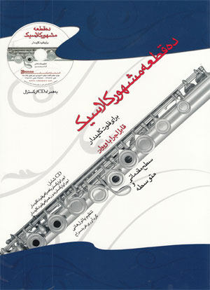 ده قطعه مشهور کلاسیک