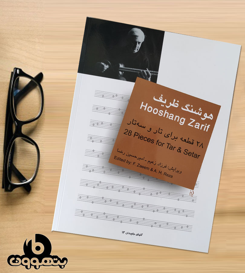 28 قطعه برای تار وسه تار