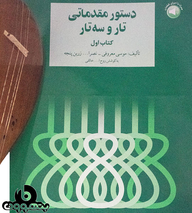 دستور مقدماتی تار وسه تار