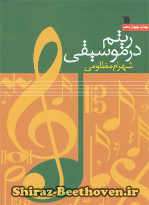 ریتم در موسیقی