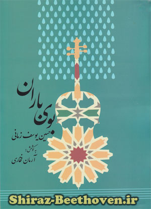 بوی باران