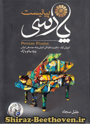 پیانیست پارسی