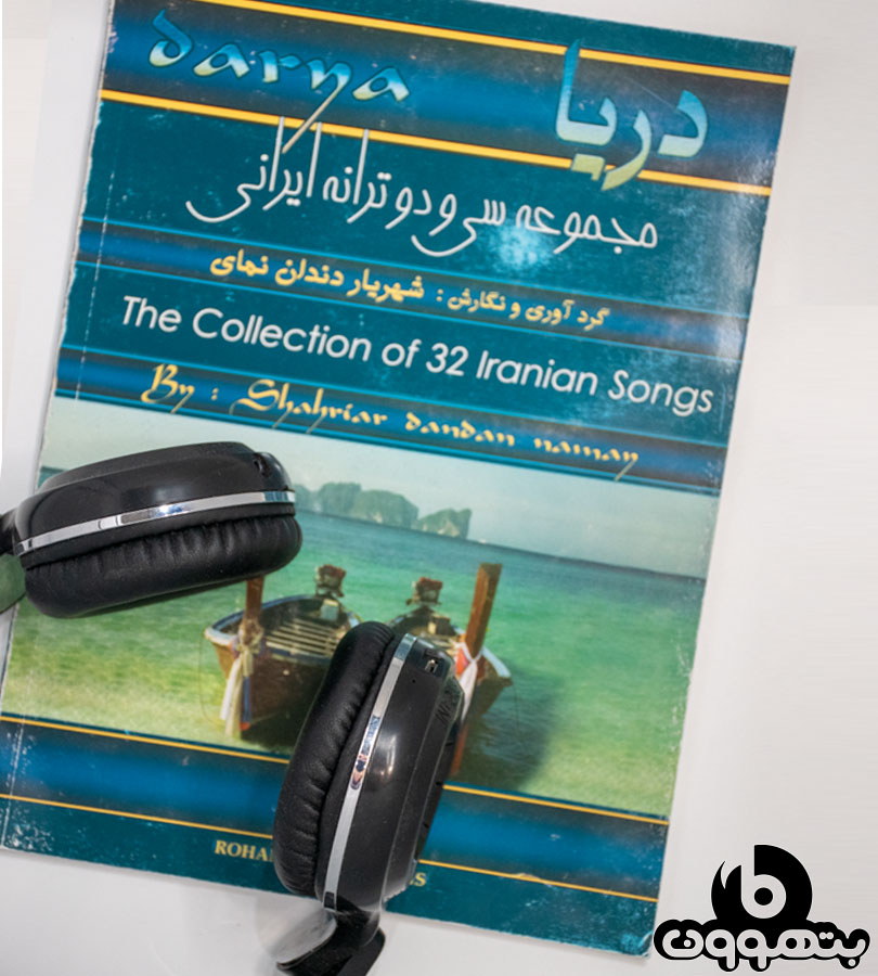 دریا (مجموعه 32 ترانه ایرانی)