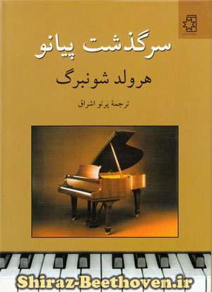 سرگذشت پیانو