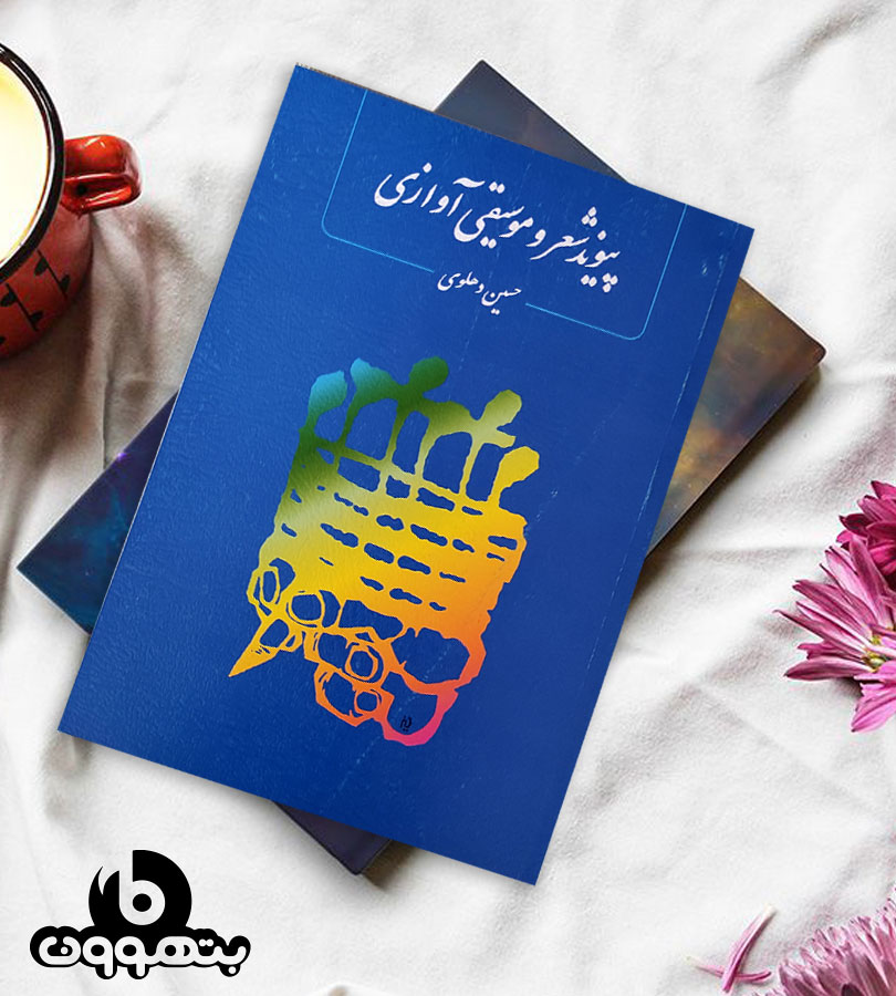 پیوند شعر و موسیقی آوازی