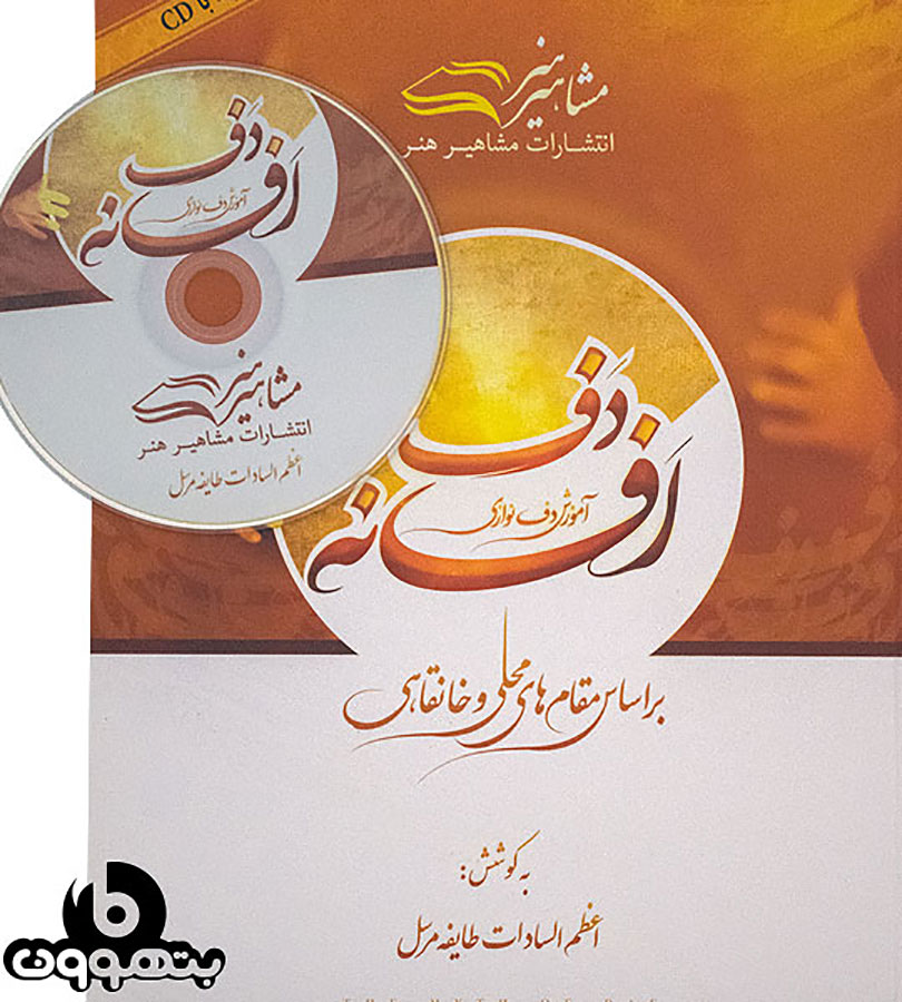 افسانه دف آموزش دف نوازی