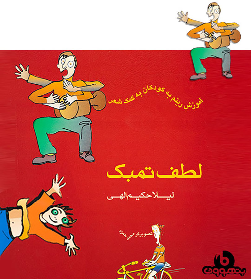 لطف تمبک