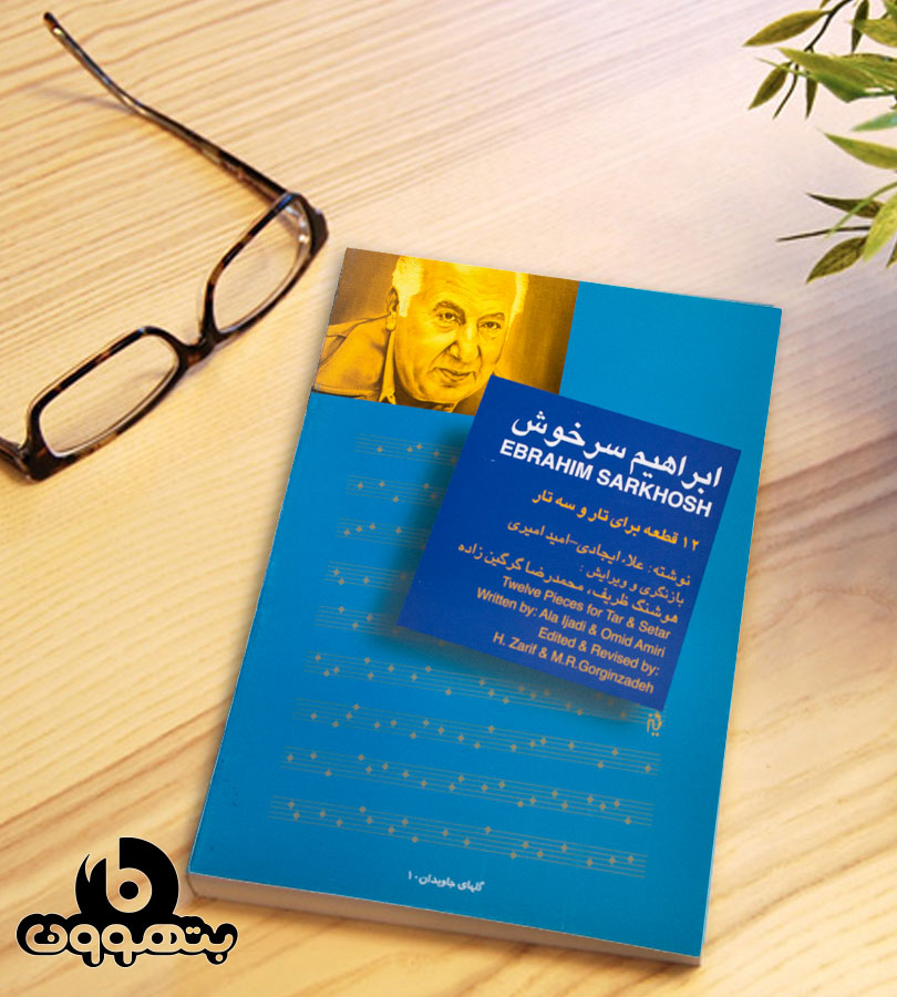 دوازده قطعه برای تار و سه تارابراهیم سرخوش