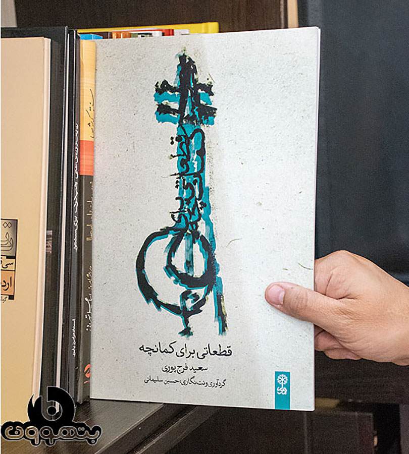 قطعاتی برای کمانچه