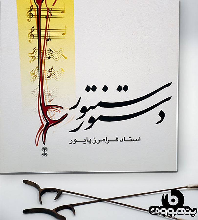 دستور سنتور