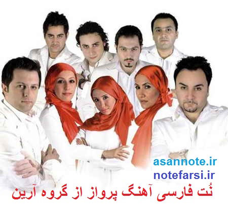 نت فارسی آهنگ پرواز از گروه آرین