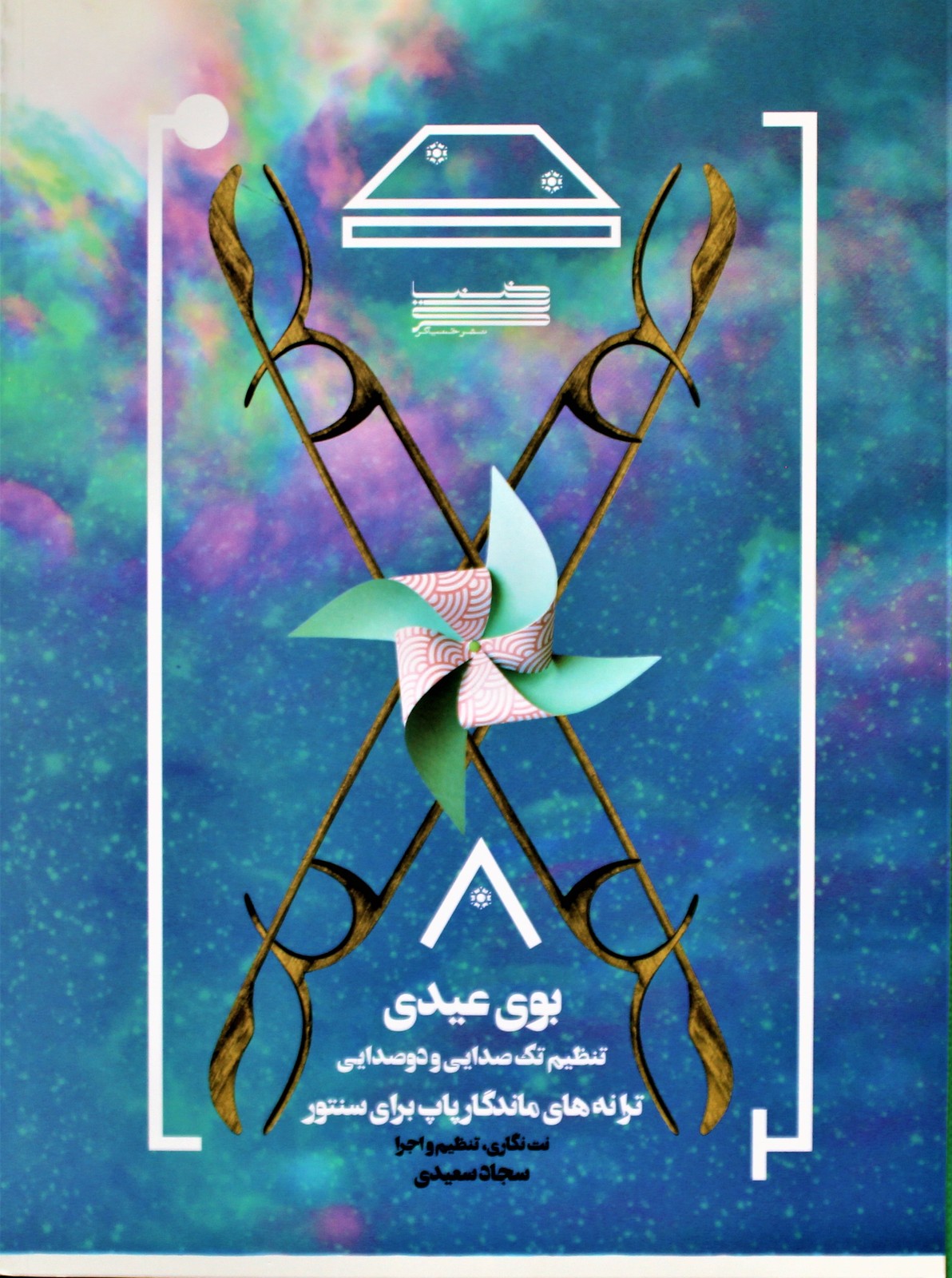 بوی عیدی ترانه های ماندگار پاپ برای سنتور اثر سجاد سعیدی