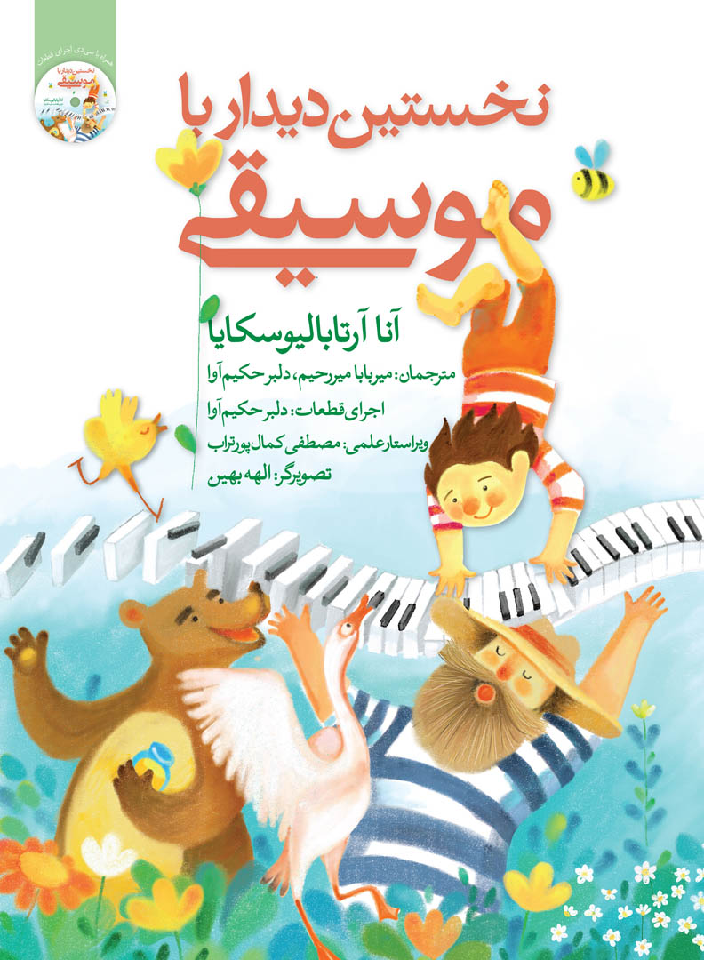 نخستین دیدارباموسیقی 1دلبرحکیم آوا