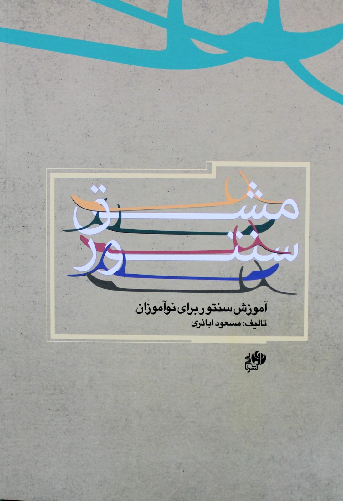 مشق سنتور-آموزش سنتوربرای نوآموزان-مسعوداباذری
