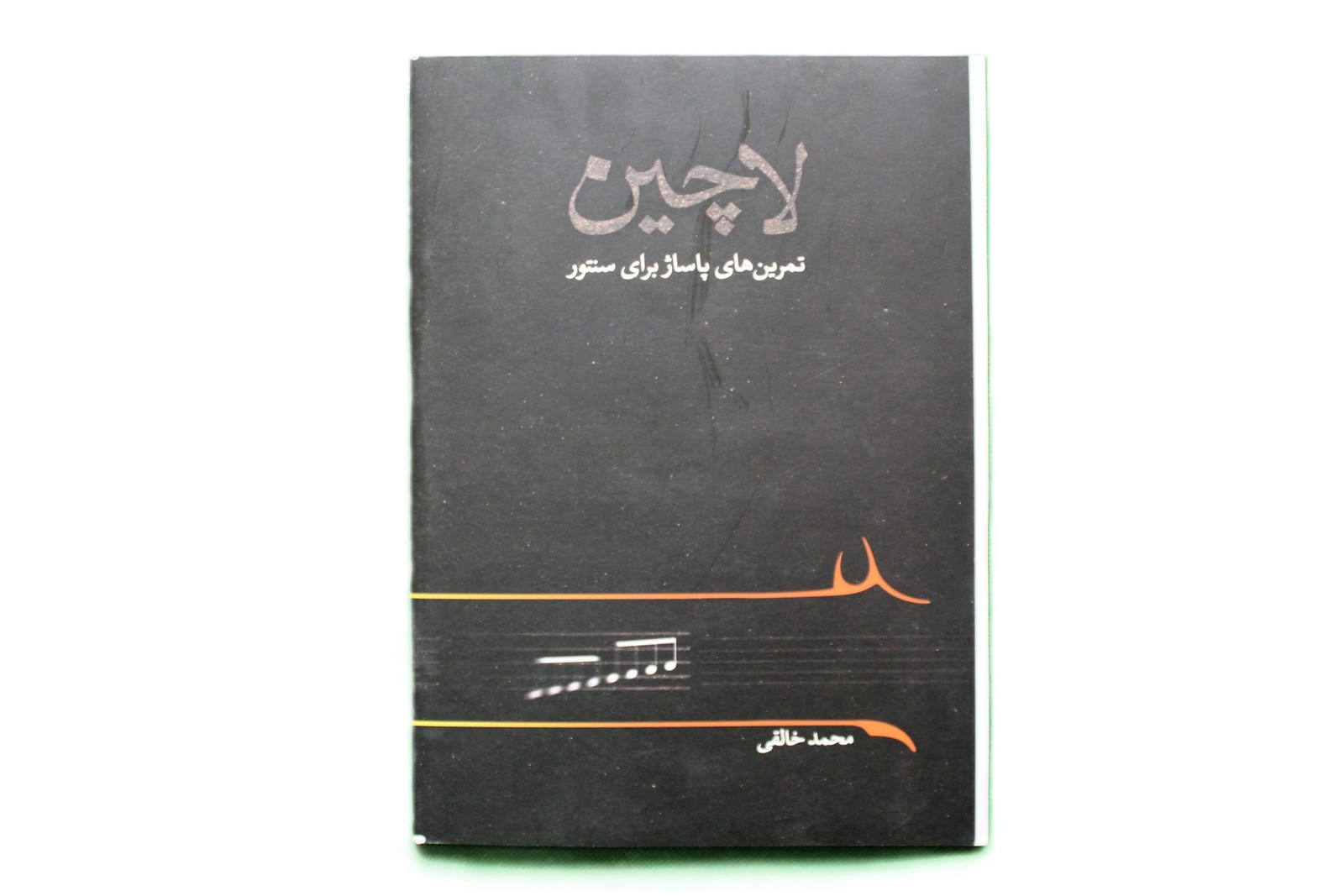لاچین-تمرین سنتور-محمدخالقی باCD