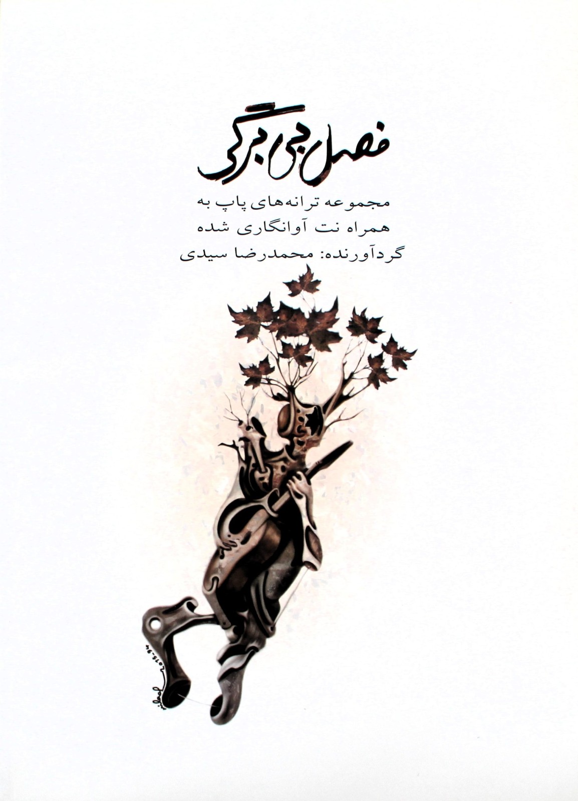 فصل بی برگی-ترانه های پاپ-محمدرضا سیدی