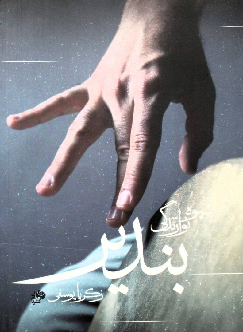 شیوه نوازندگی بندیر-زکریایوسفی