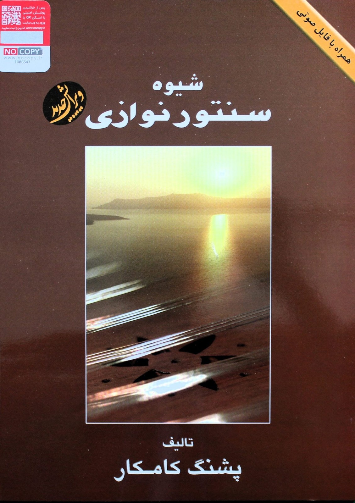 شیوه سنتور نوازی پشنگ کامکارباCD