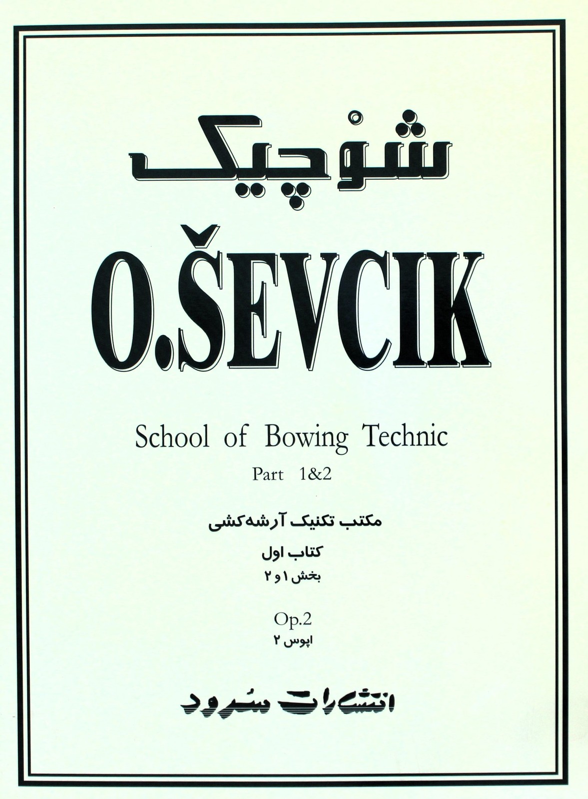 شوچیک 2سرود-تکنیک آرشه کشی