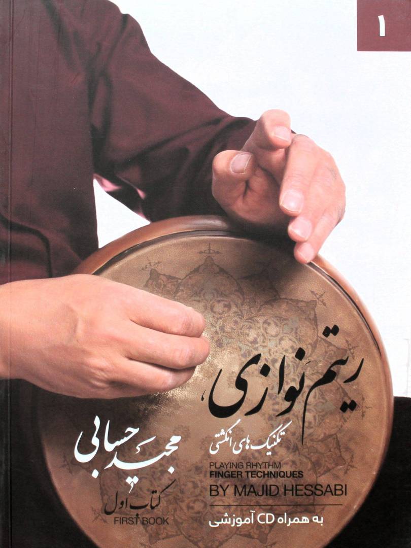 ریتم نوازی-تکنیکهای انگشتی-حسابی1