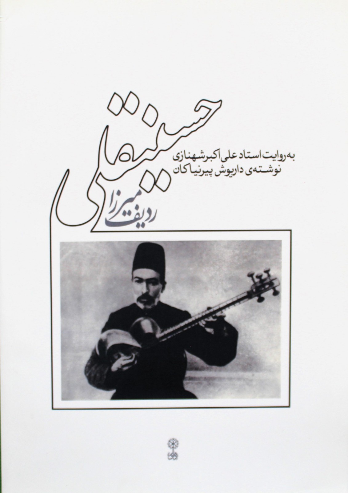 ردیف میرزاحسینقلی-پیرنیاکان