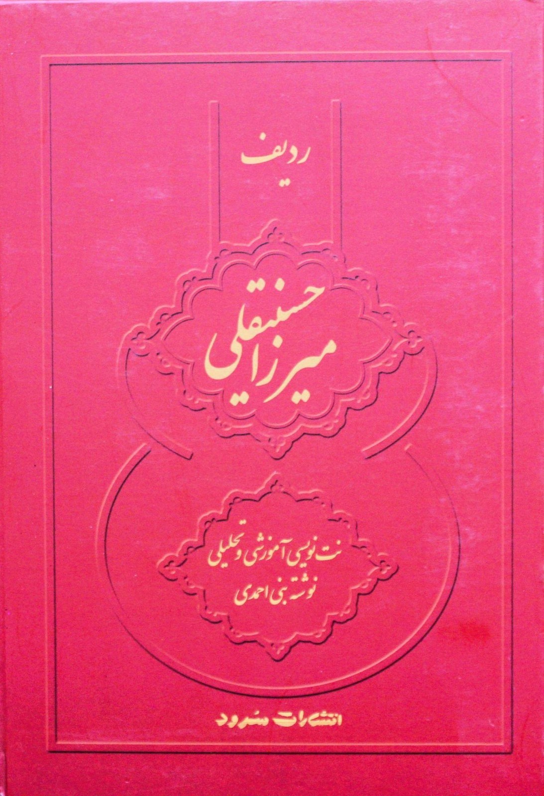 ردیف میرزاحسینقلی-نبی احمدی