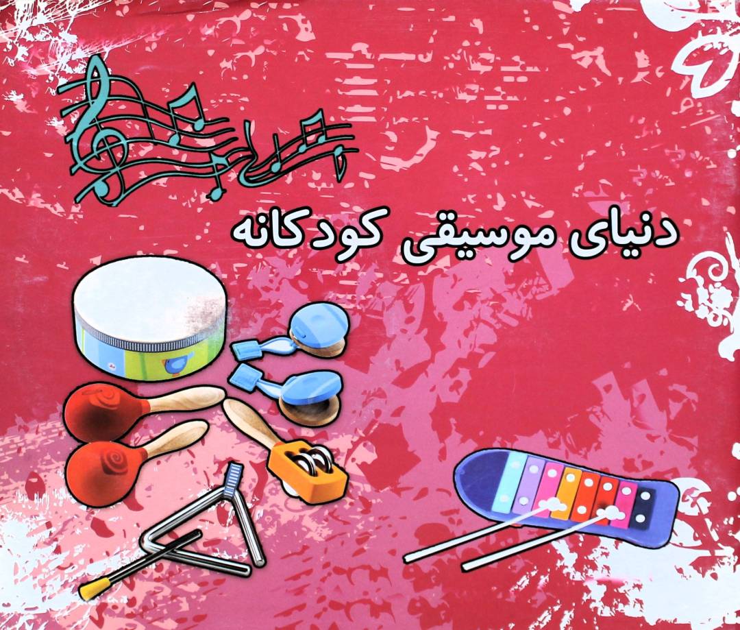دنیای موسیقی کودکانه-مرضیه تجویدی