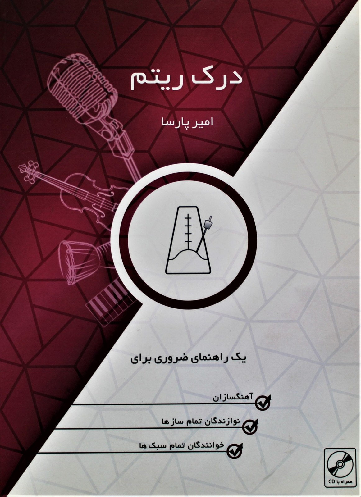 درک ریتم امیرپارسا با سی دی