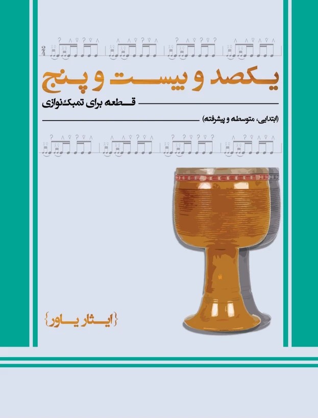125قطعه برای تمبک-ایثاریاور