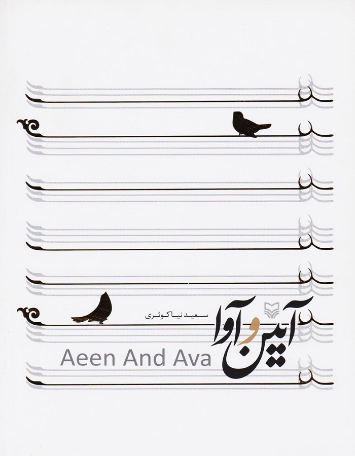 آیین و آوا