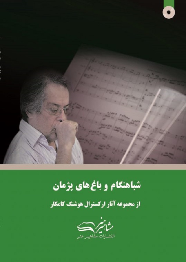 شباهنگام و باغ های پژمان هوشنگ کامکار (ویرایش جدید)