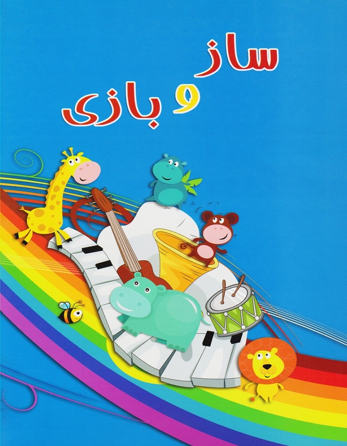ساز و بازی