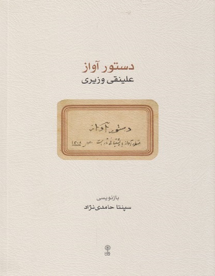 دستور آواز _ علینقی وزیری
