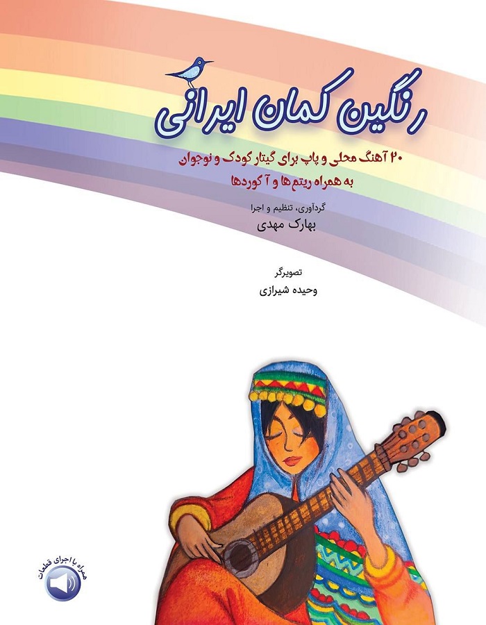 رنگین کمان ایرانی 20 آهنگ محلی و پاپ برای گیتار کودک و نوجوان