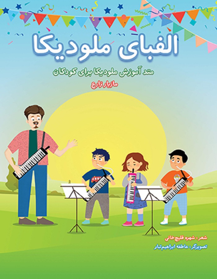 الفبای ملودیکا – متد آموزش ملودیکا برای کودکان