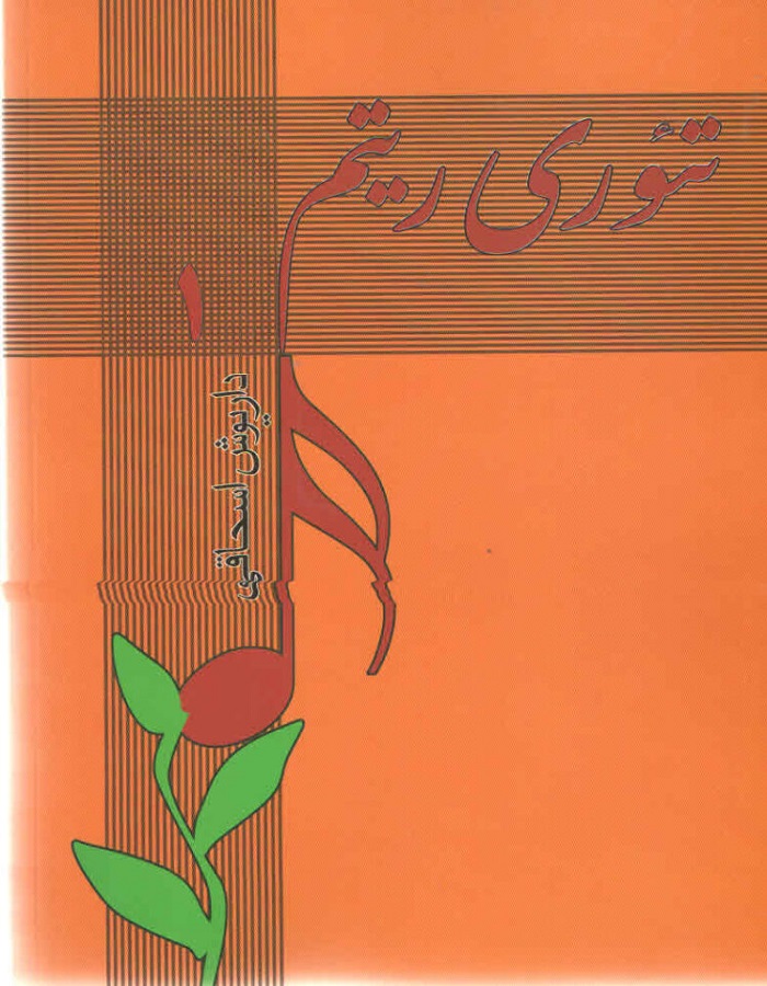 تئوری ریتم 1 _ داریوش اسحاقی