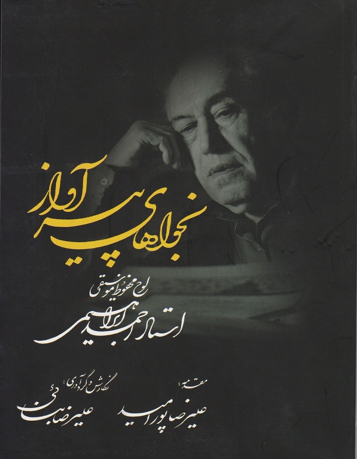 نجواهای پیر آواز _ لوح محفوظ موسیقی (استاد احمد ابراهیمی)