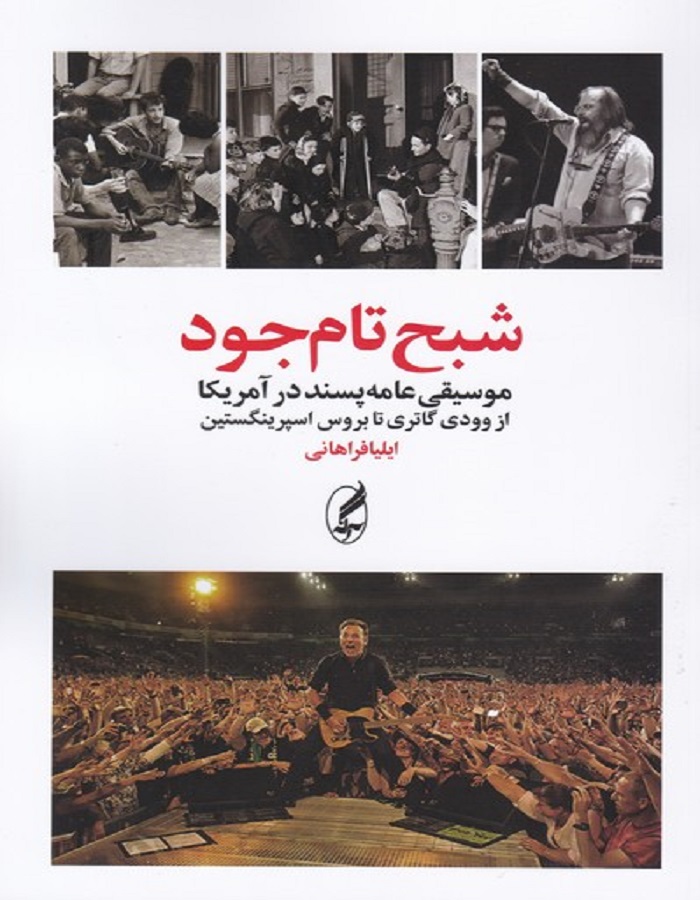 شبح تام جود _ موسیقی عامه پسند در آمریکا