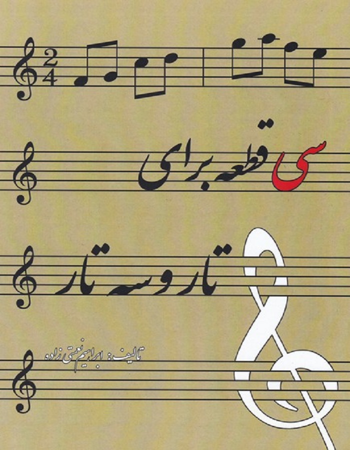 سی قطعه برای تار و سه تار