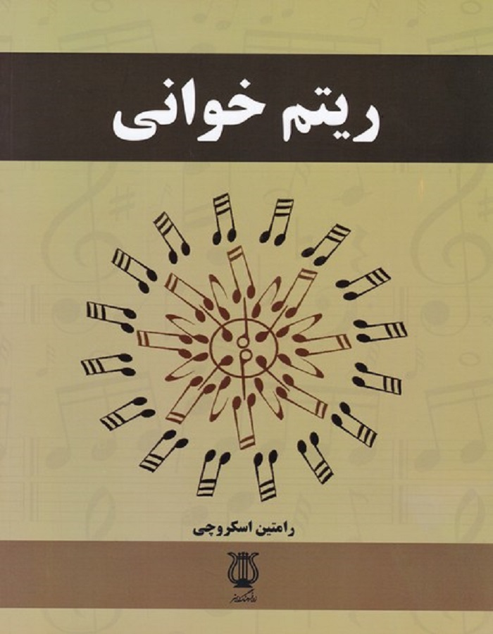 ریتم خوانی