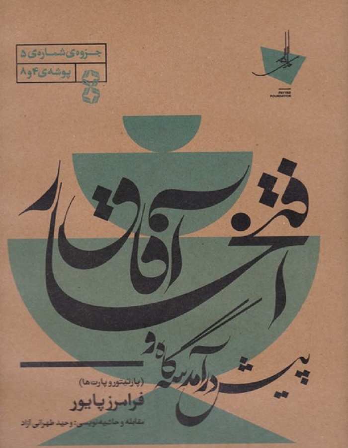 پیش درآمد سه گاه و افتخار آفاق (پارتیتور و پارت ها)