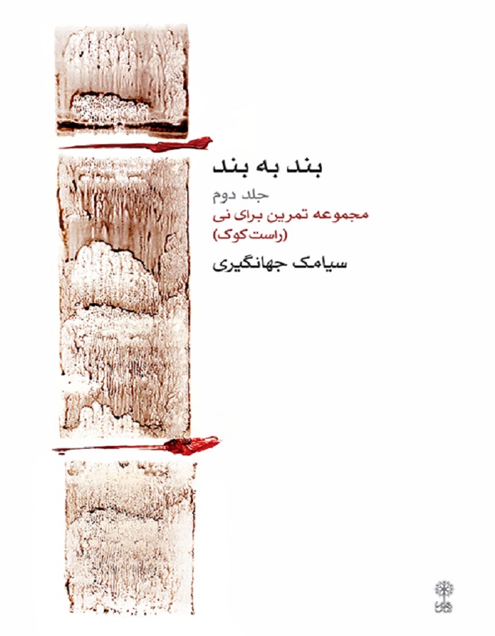 بند به بند _ جلد دوم