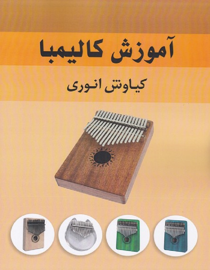 آموزش کالیمبا