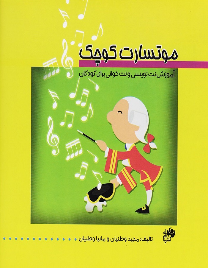 موتسارت کوچک _ آموزش نت نویسی و نت خوانی برای کودکان