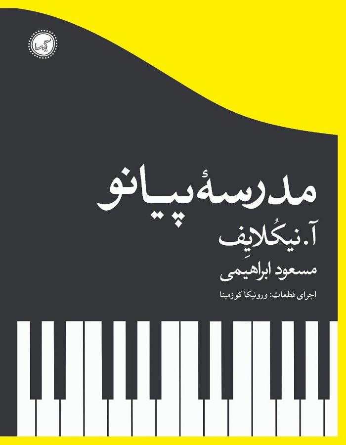مدرسه پیانو