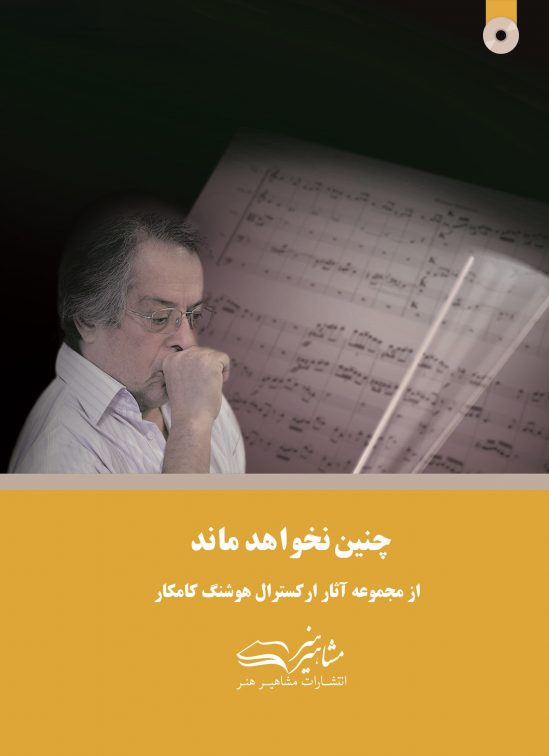 چنین نخواهد ماند هوشنگ کامکار (ویرایش جدید)
