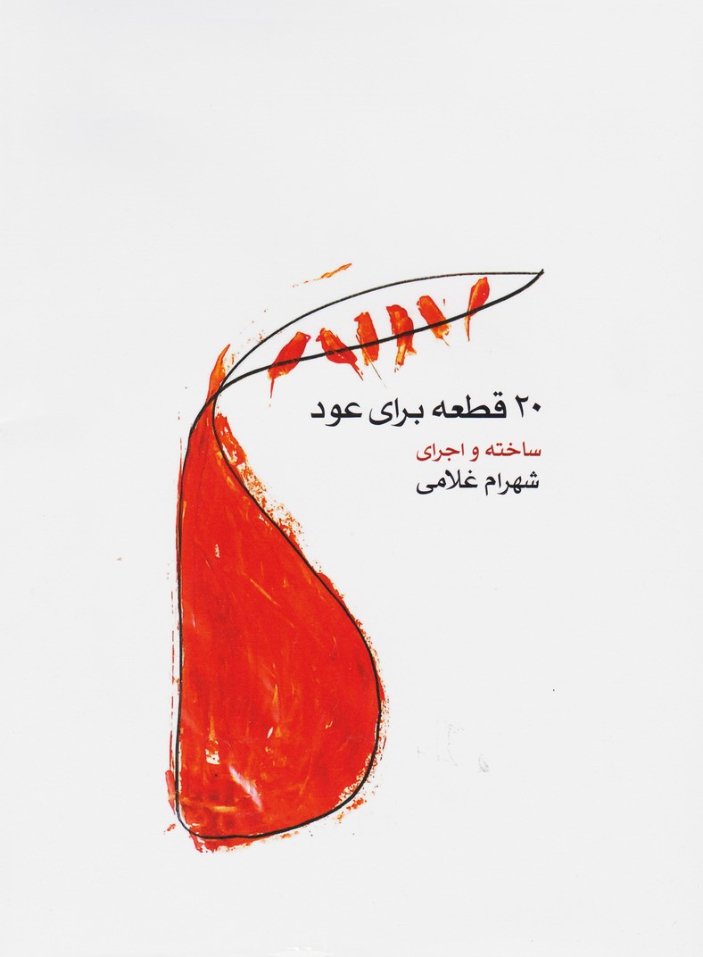 20 قطعه برای عود