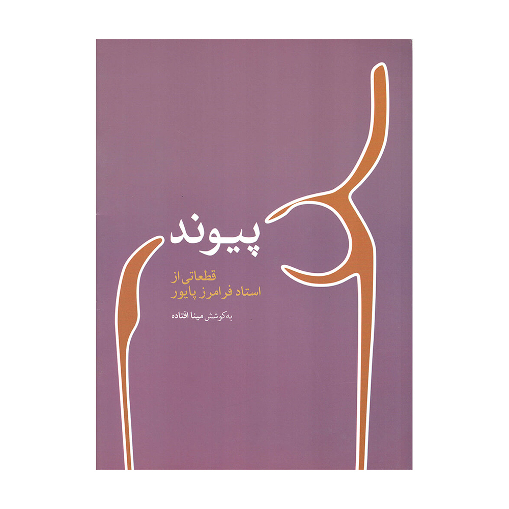 پیوند قطعاتی از استاد فرامرز پایور