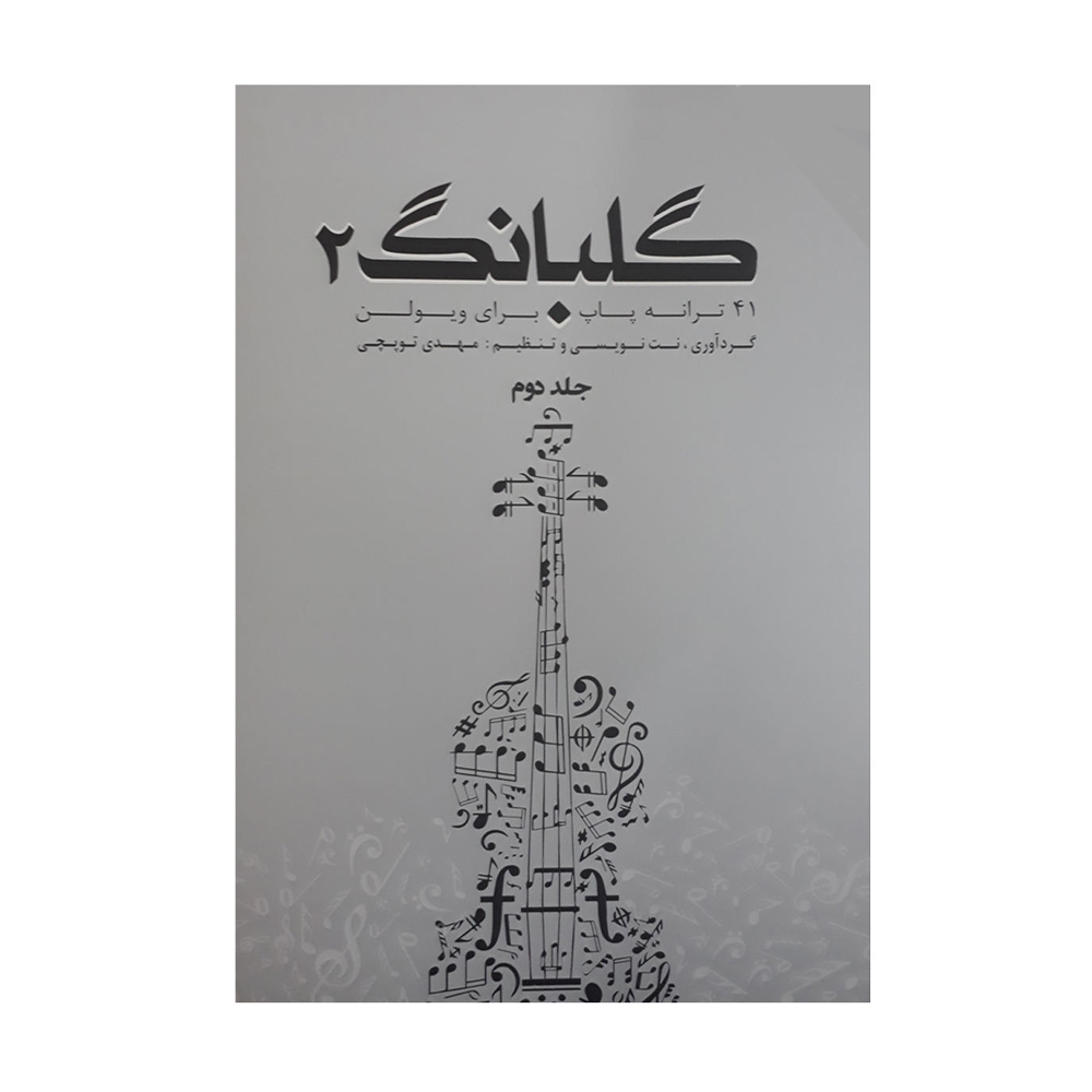 گلبانگ جلد دوم 41 ترانه پاپ برای ویولن مهدی توپچی