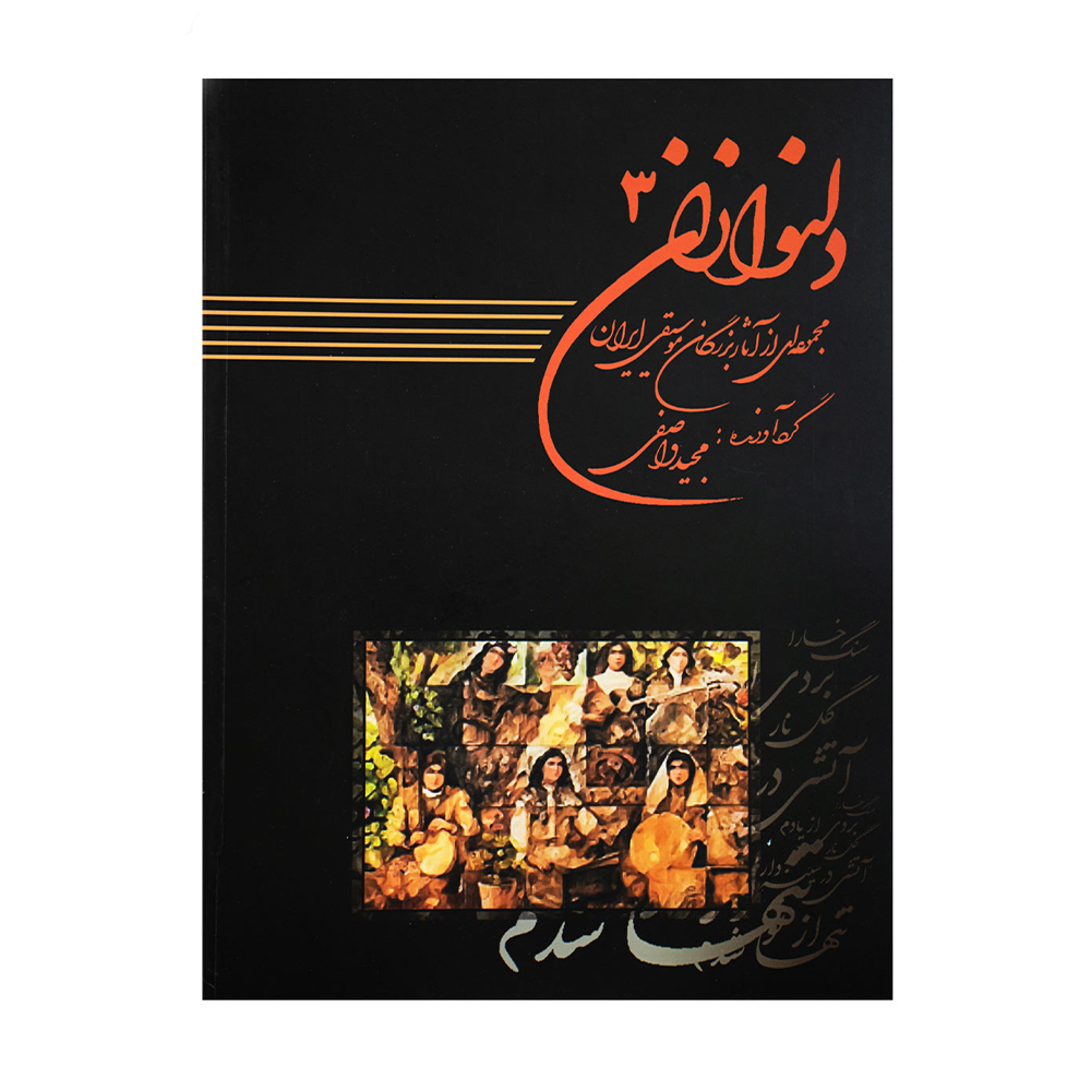 دلنوازان ۳